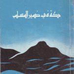 دورة قراءة كتاب: مكة في ضمير المسلم