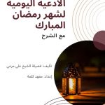 الأدعية اليومية  لشهر رمضان المبارك Free PDF