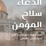 الدعاء سلاح المؤمن ـ كتاب ادعية لفلسطين