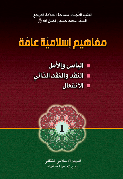 كتاب مفاهيم اسلامية عامة