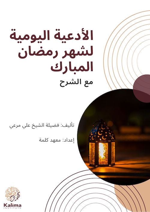 الأدعية اليومية  لشهر رمضان المبارك Free PDF