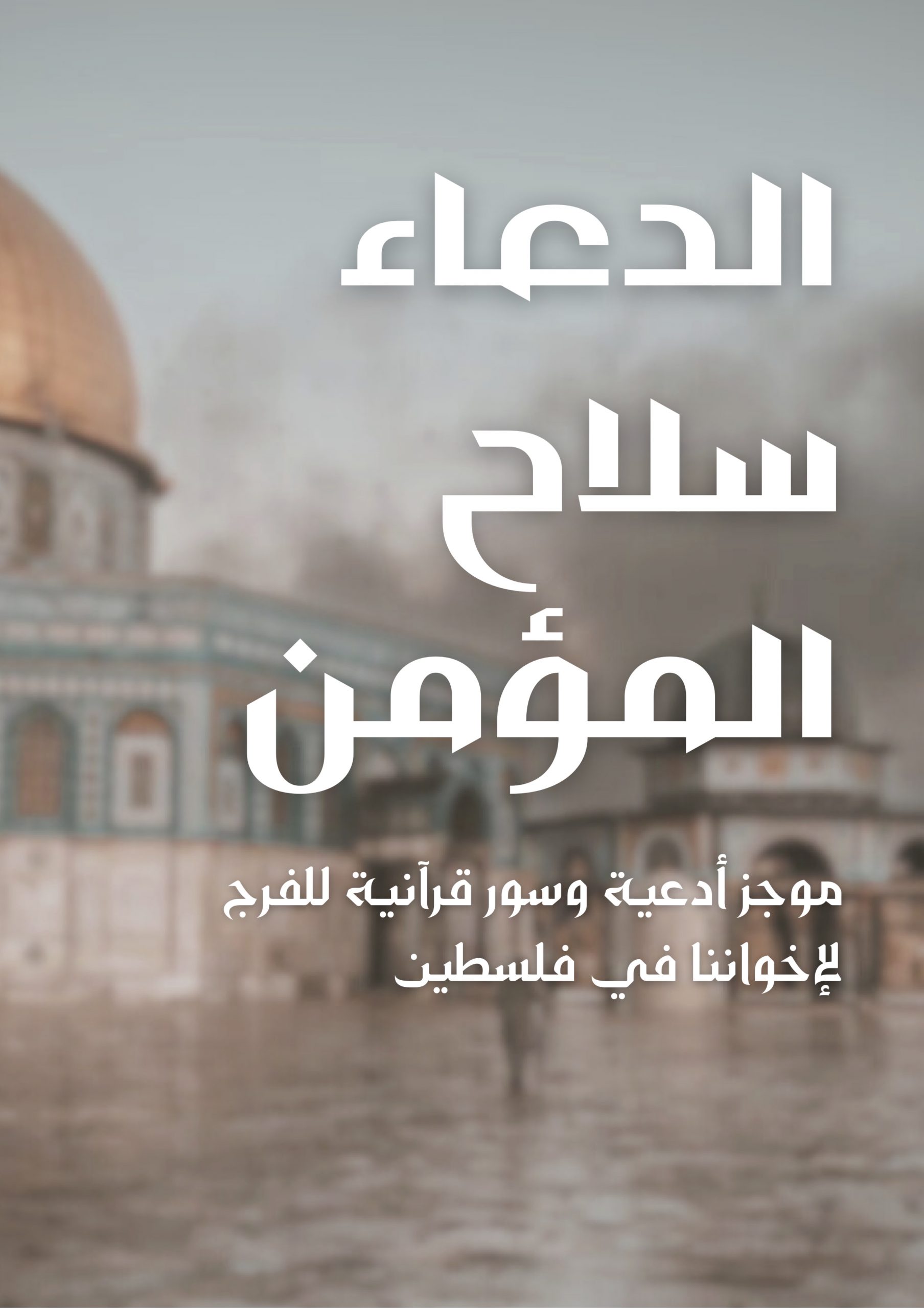 الدعاء سلاح المؤمن ـ كتاب ادعية لفلسطين